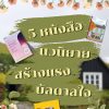 5 หนังสือนวนิยายสร้างแรงบัลดาลใจขายดีที่คุณควรไม่พลาด