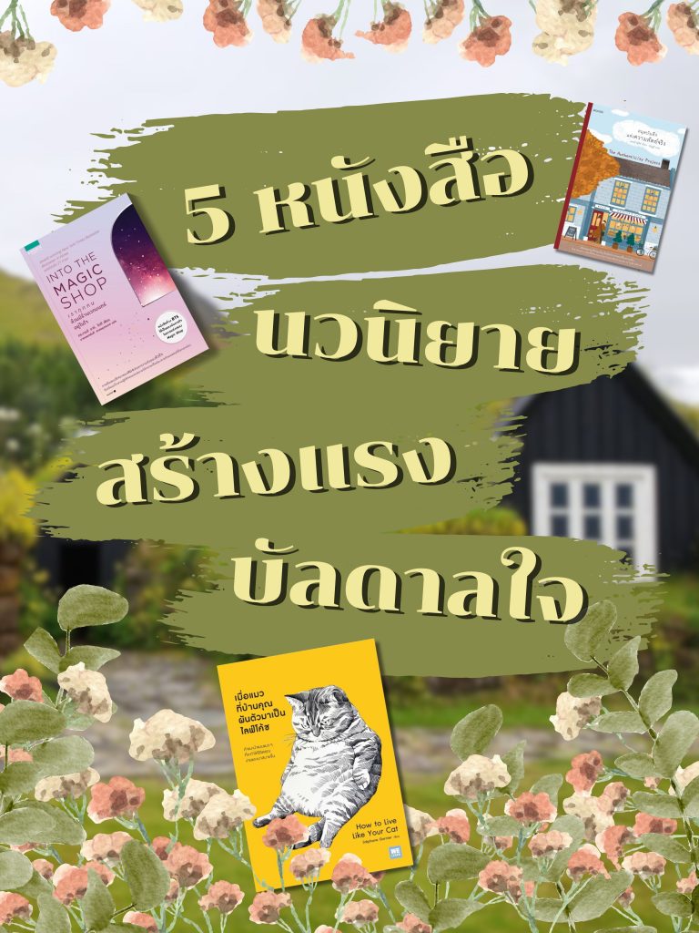 5 หนังสือนวนิยายสร้างแรงบัลดาลใจขายดีที่คุณควรไม่พลาด