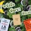 รีวิว 5 หนังสือพัฒนาตัวเองและการเอาตัวรอด