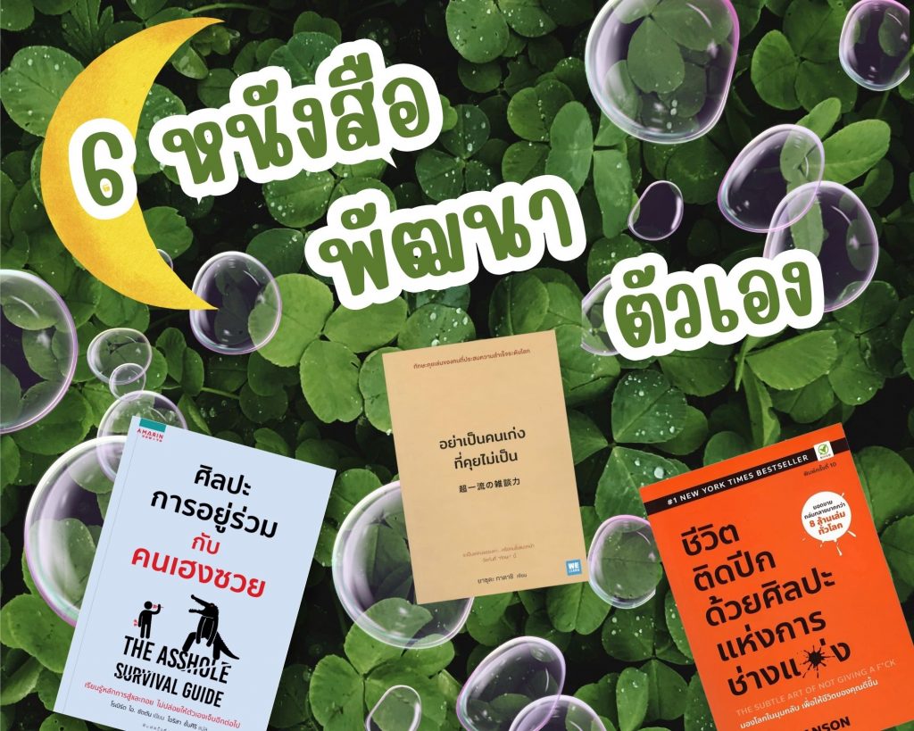 รีวิว 5 หนังสือพัฒนาตัวเองและการเอาตัวรอด