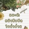 แนะนำหนังสือ HEALING สร้างแรงบันดาลใน อ่านแล้วใจฟู