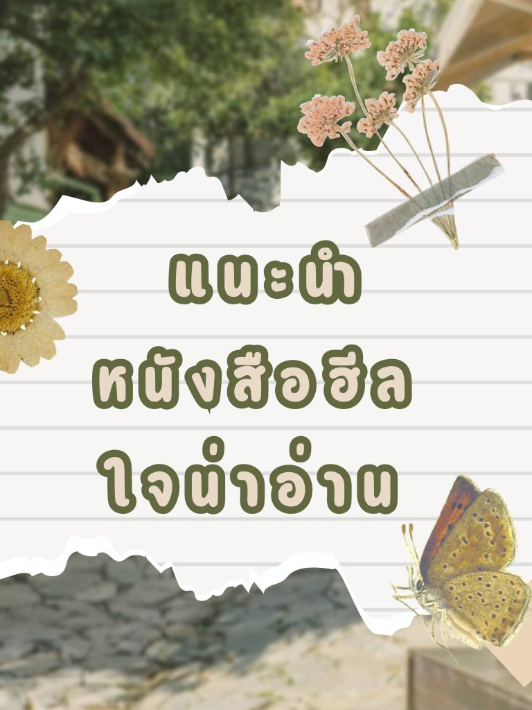 แนะนำหนังสือ HEALING สร้างแรงบันดาลใน อ่านแล้วใจฟู