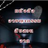 หนังสืออาชญากรรมสืบสวน ยอดฮิตจากนักเขียน อายาสึจิ ยูกิโตะ (Yukito Ayatsuji)