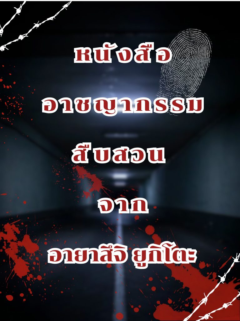 หนังสืออาชญากรรมสืบสวน ยอดฮิตจากนักเขียน อายาสึจิ ยูกิโตะ (Yukito Ayatsuji)