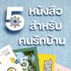 5 หนังสือ สำหรับคนรักบ้านต้องไม่พลาด