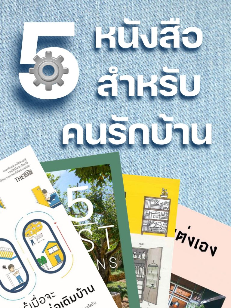 5 หนังสือ สำหรับคนรักบ้านต้องไม่พลาด