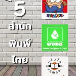 5 สำนักพิมพ์ไทยชื่อดังที่ทุกคนต้องรู้จัก