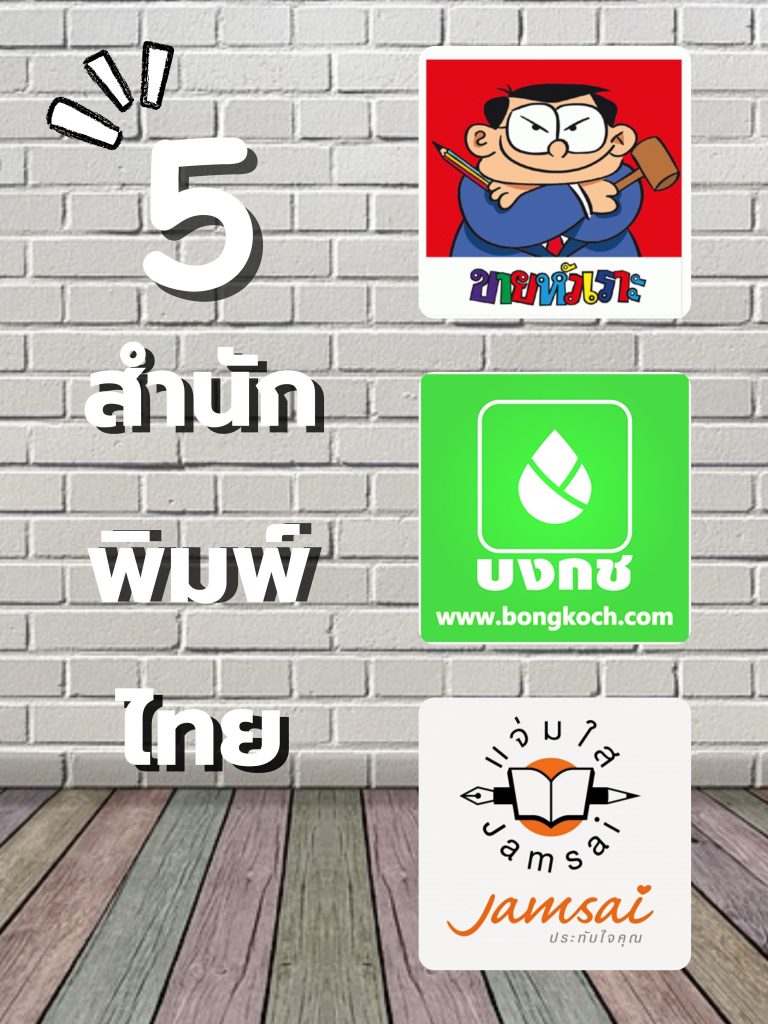5 สำนักพิมพ์ไทยชื่อดังที่ทุกคนต้องรู้จัก