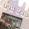 รีวิวหนังสือ : เปลี่ยนทุกมุมให้น่านั่ง BY  Hoo Diy