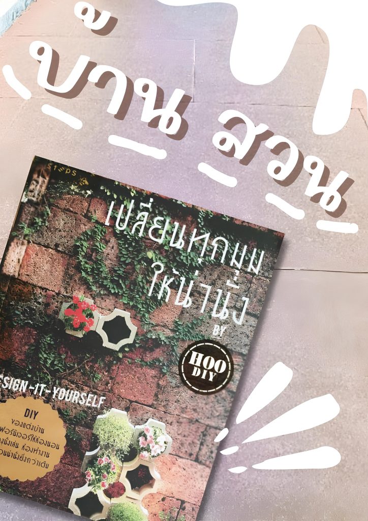 รีวิวหนังสือ : เปลี่ยนทุกมุมให้น่านั่ง BY  Hoo Diy
