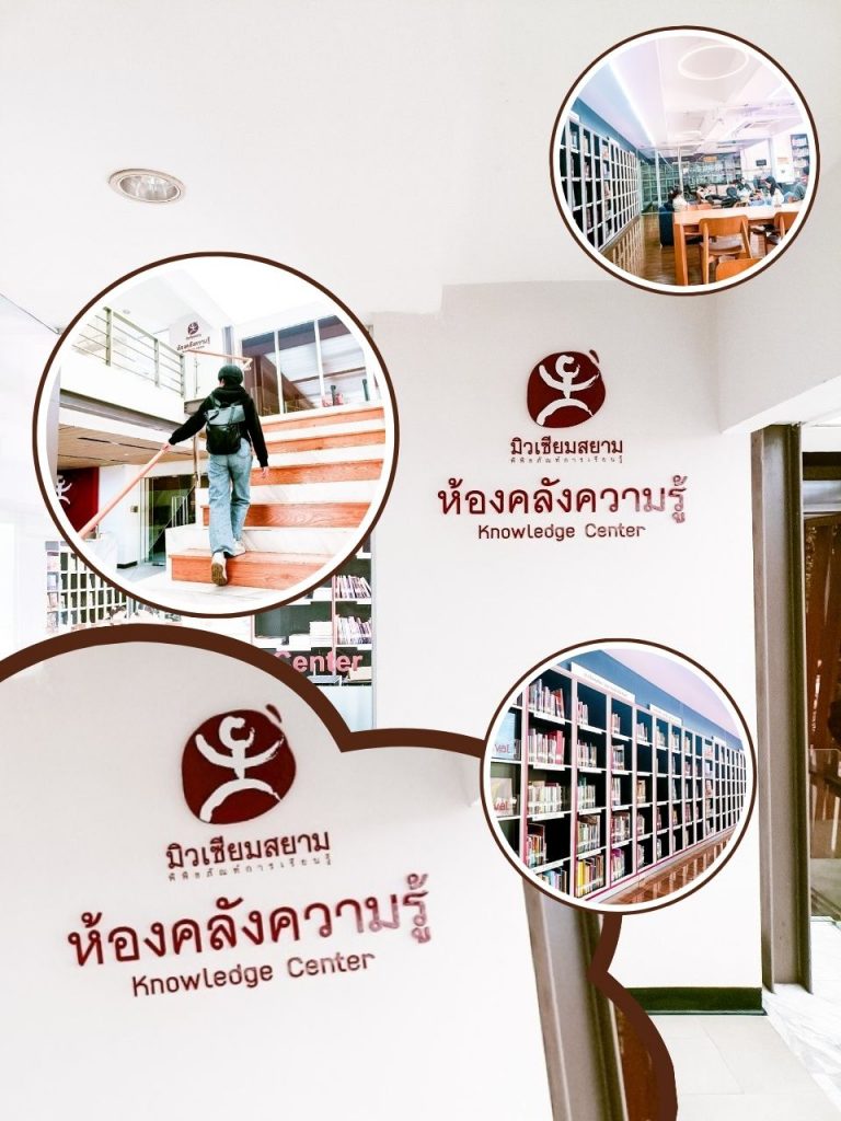 รีวิว : ห้องสมุดคลังความรู้ มิวเซี่ยมสยาม
