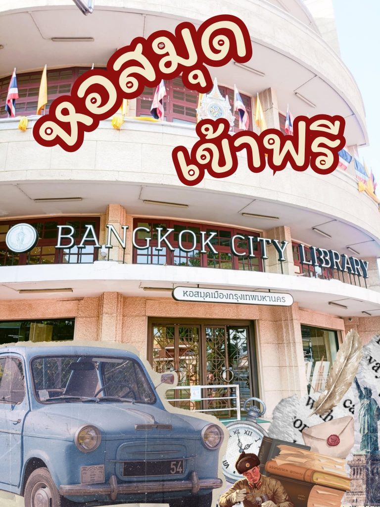 รีวิว : หอสมุดเมืองกรุงเทพมหานคร~