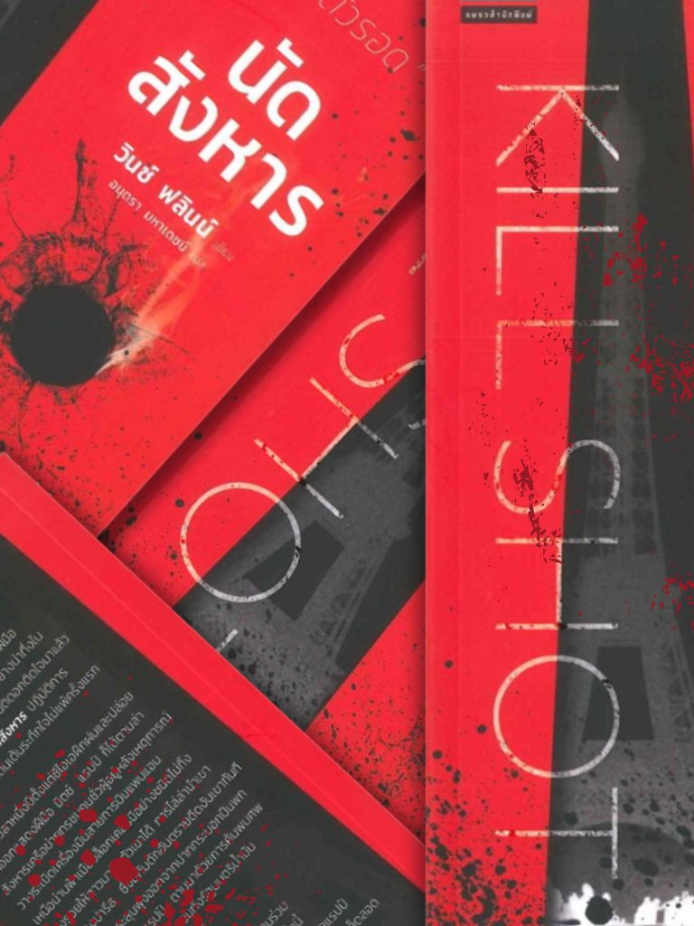 รีวิว : หนังสือนัดสังหาร KILL SHOT