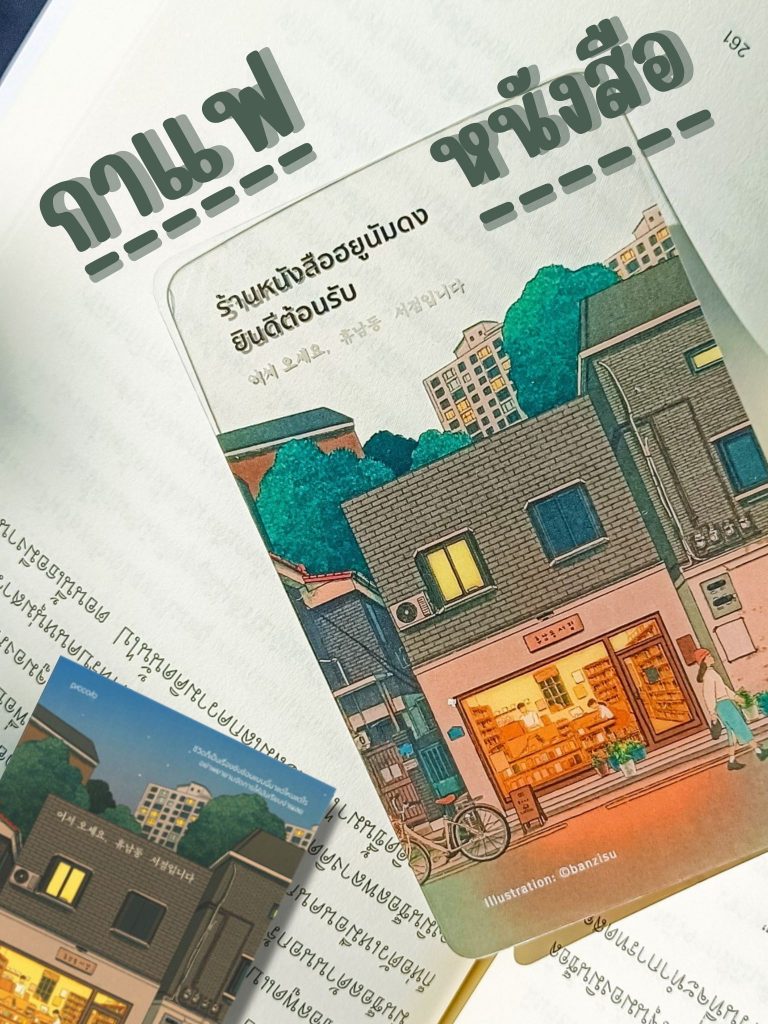 รีวิว : ร้านหนังสือฮยูนัมดงยินดีต้อนรับ