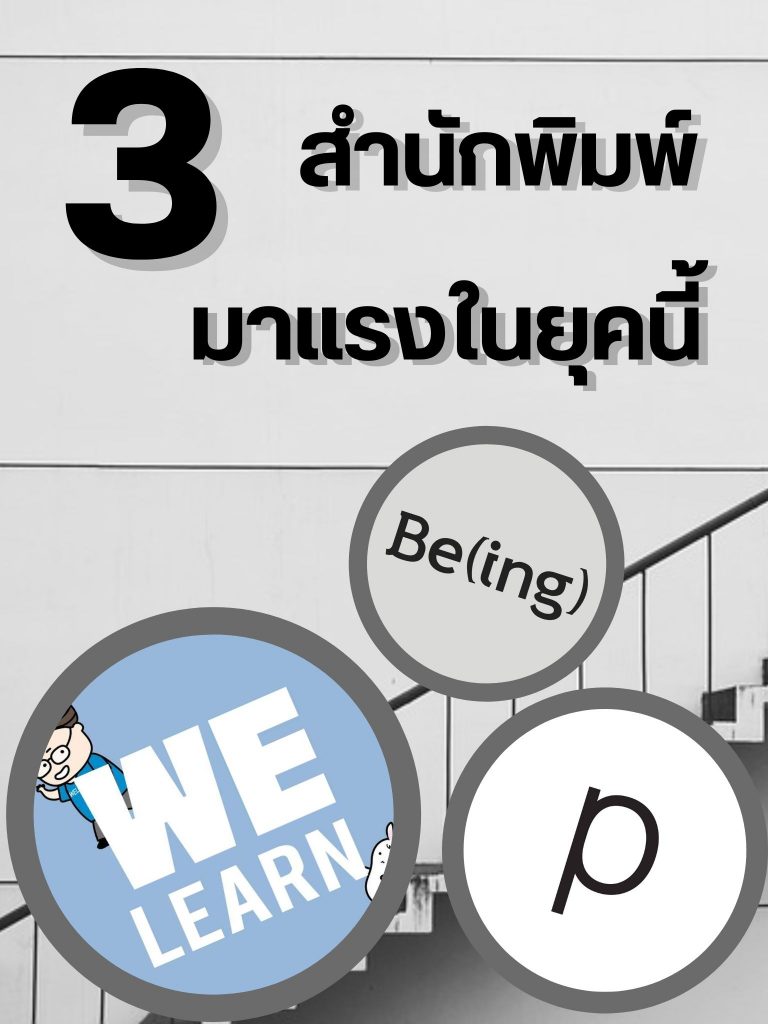 3 สำนักพิมพ์มาแรงที่สุดในยุคนี้