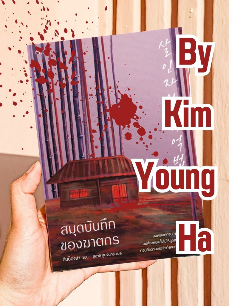 รีวิว : สมุดบันทึกของฆาตกร