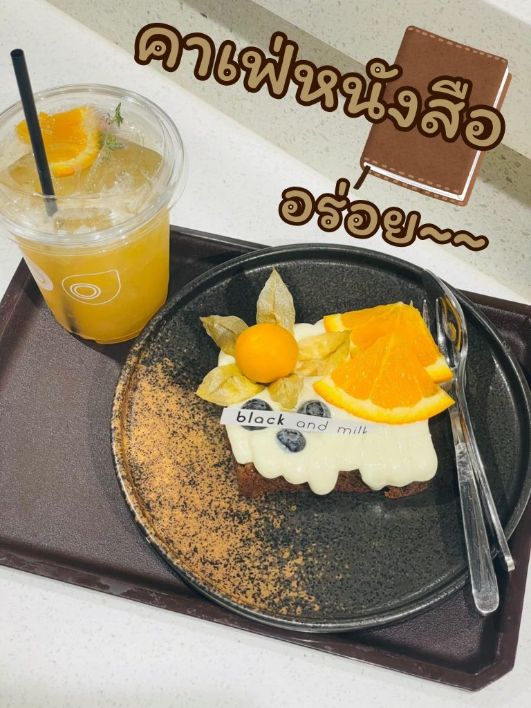 รีวิว : Black and milk at ริมขอบฟ้า จรัญสนิทวงศ์